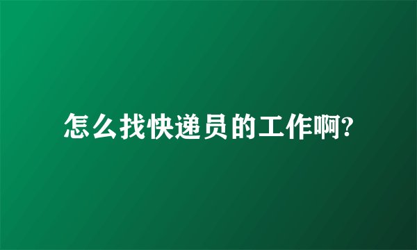 怎么找快递员的工作啊?