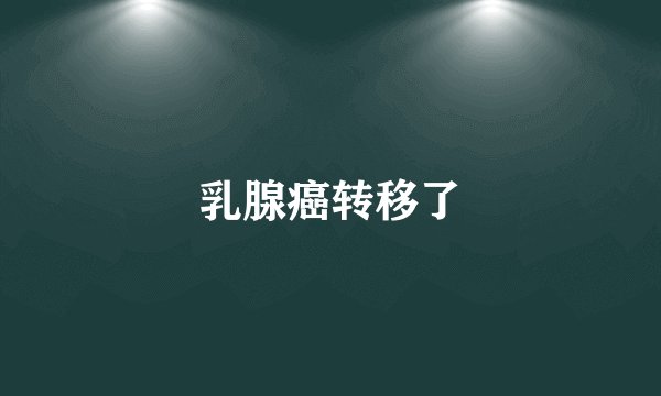 乳腺癌转移了