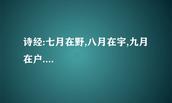 诗经:七月在野,八月在宇,九月在户....