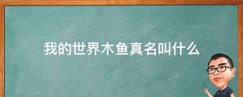 我的世界木鱼真名叫什么