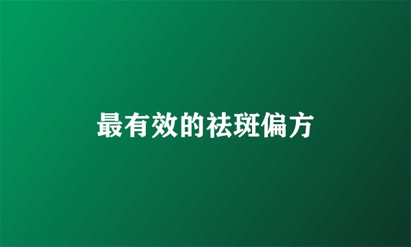 最有效的祛斑偏方