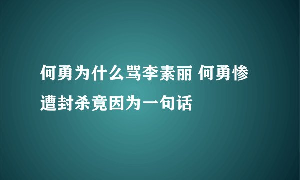 何勇为什么骂李素丽 何勇惨遭封杀竟因为一句话