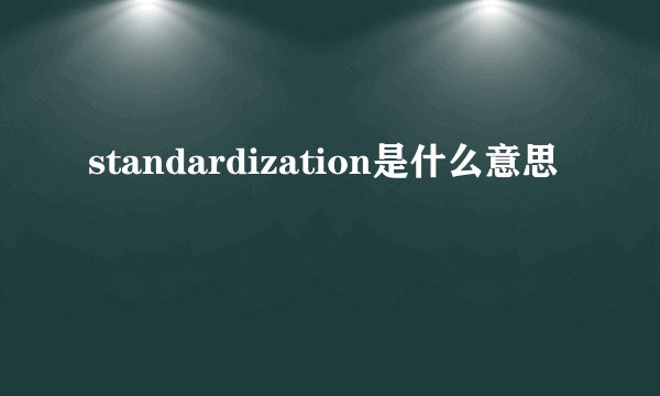 standardization是什么意思