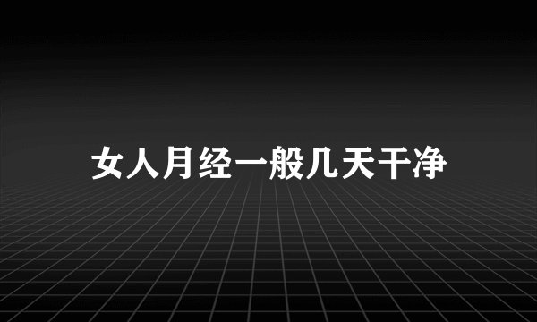 女人月经一般几天干净
