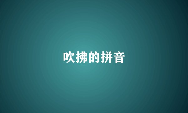 吹拂的拼音