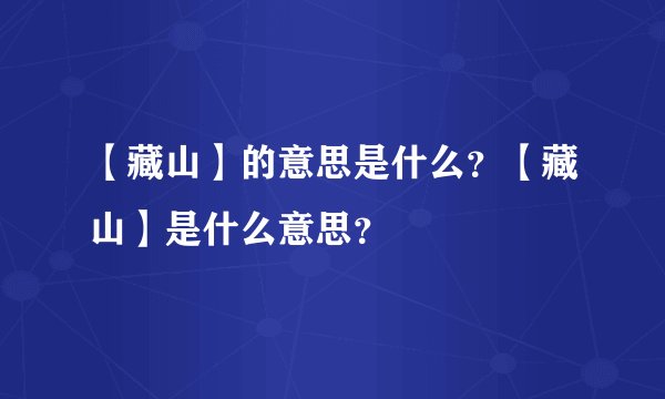【藏山】的意思是什么？【藏山】是什么意思？