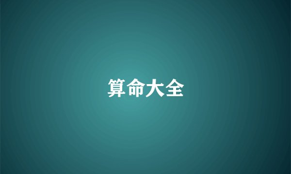 算命大全