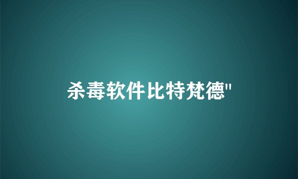 杀毒软件比特梵德