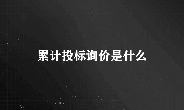 累计投标询价是什么