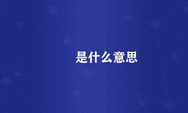 卋罖是什么意思