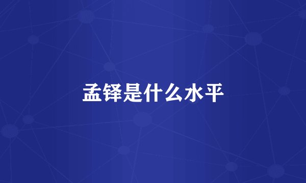孟铎是什么水平