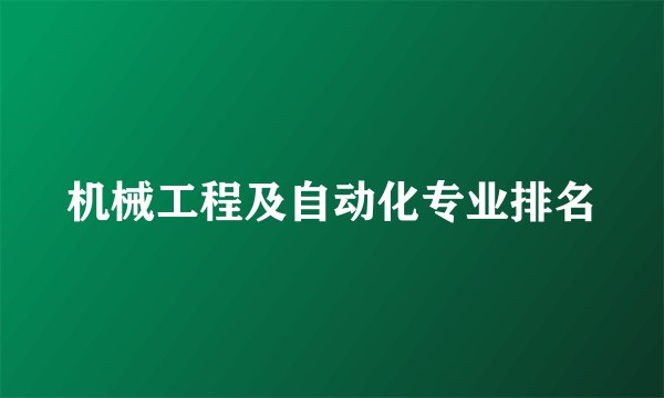 机械工程及自动化专业排名