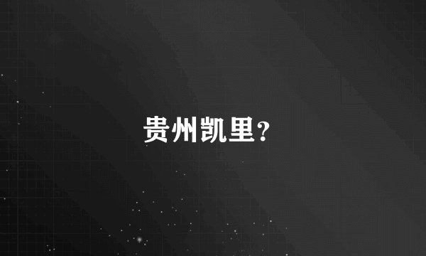贵州凯里？
