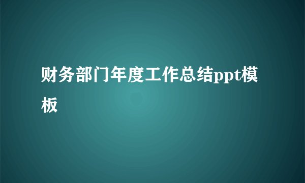 财务部门年度工作总结ppt模板