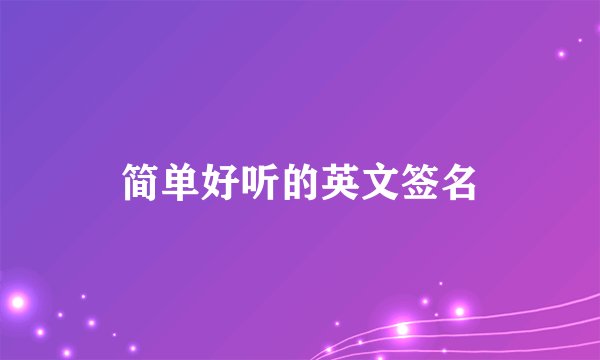 简单好听的英文签名