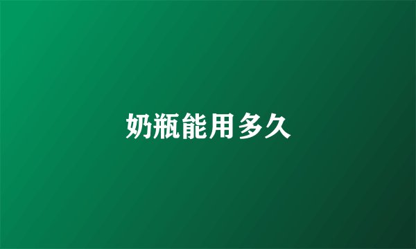 奶瓶能用多久