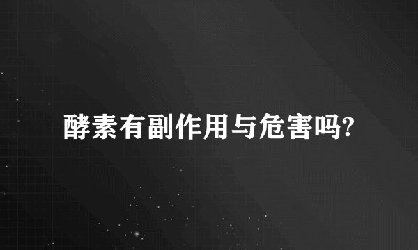 酵素有副作用与危害吗?