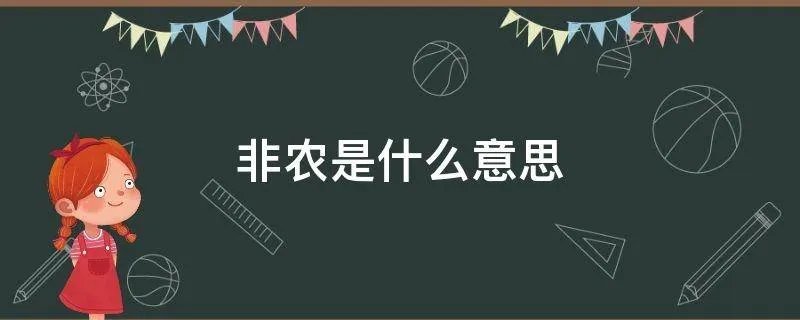 非农是什么意思