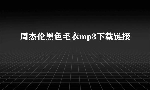 周杰伦黑色毛衣mp3下载链接