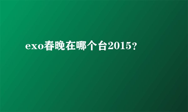exo春晚在哪个台2015？