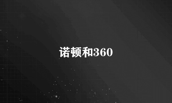 诺顿和360