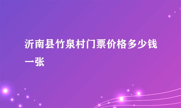 沂南县竹泉村门票价格多少钱一张