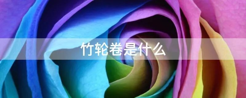 竹轮卷是什么