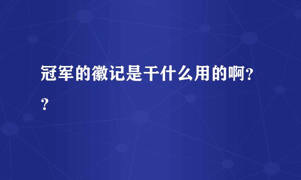冠军的徽记是干什么用的啊？？