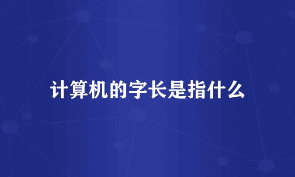 计算机的字长是指什么