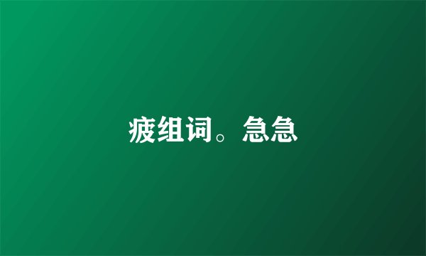疲组词。急急