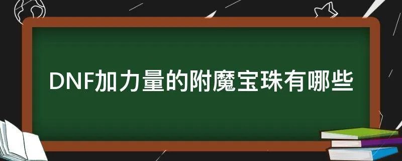 DNF加力量的附魔宝珠有哪些