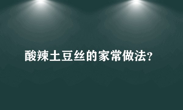 酸辣土豆丝的家常做法?