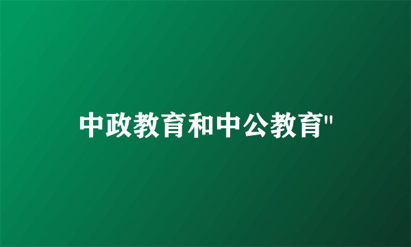 中政教育和中公教育