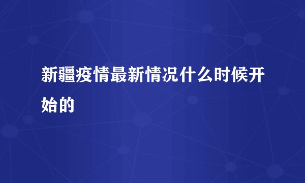 新疆疫情最新情况什么时候开始的