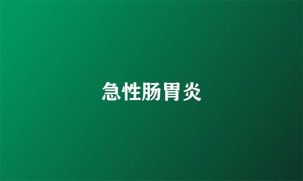 急性肠胃炎