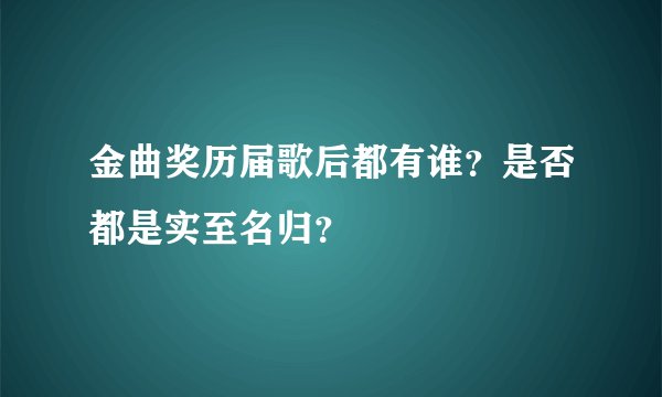 金曲奖历届歌后都有谁？是否都是实至名归？