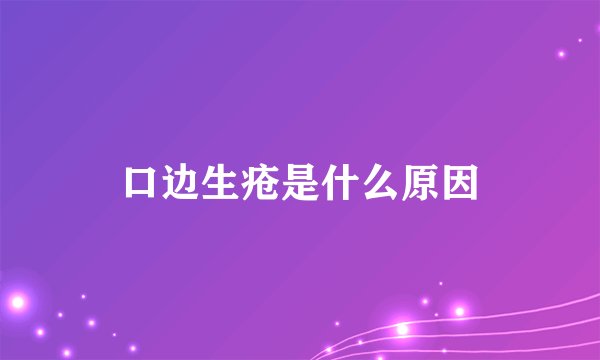 口边生疮是什么原因