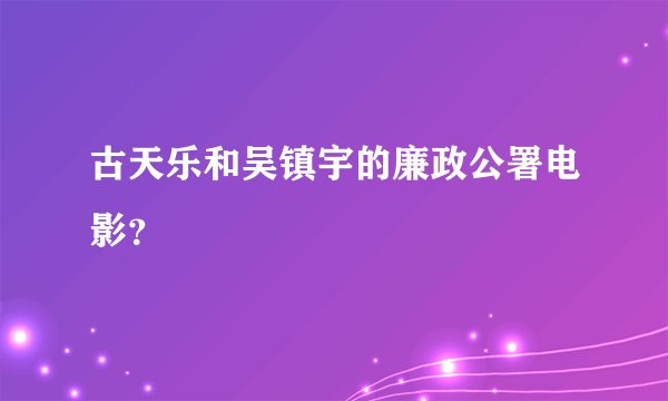 古天乐和吴镇宇的廉政公署电影？