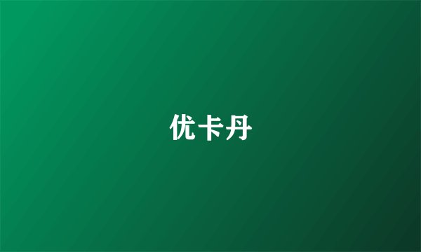 优卡丹