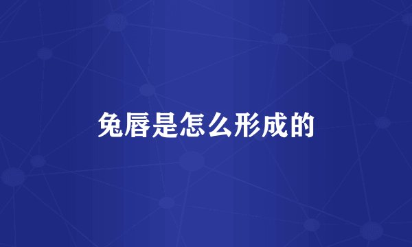 兔唇是怎么形成的