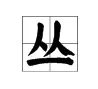 的组丛字组词有哪些