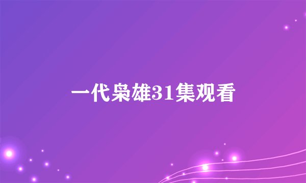 一代枭雄31集观看