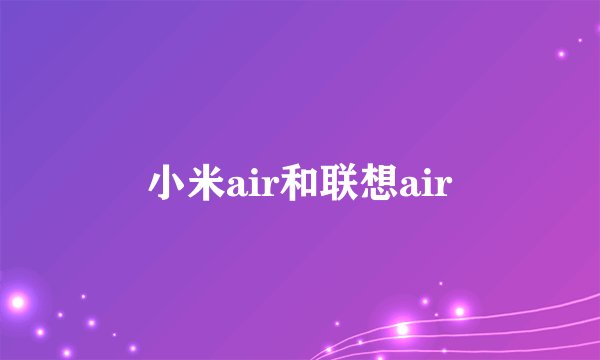 小米air和联想air