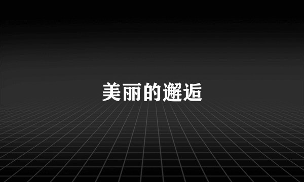 美丽的邂逅