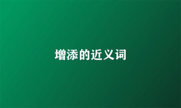 增添的近义词