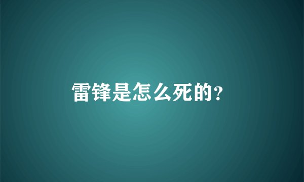 雷锋是怎么死的？