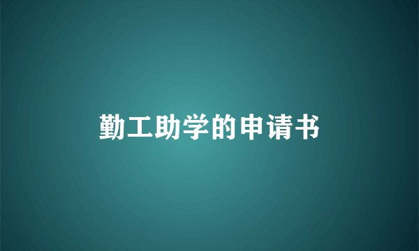 勤工助学的申请书