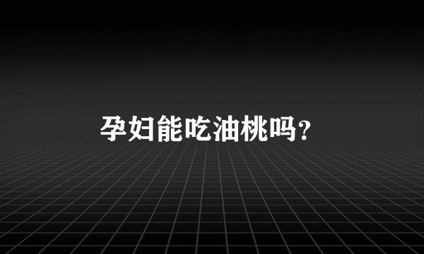 孕妇能吃油桃吗？