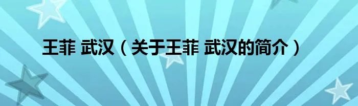 王菲 武汉（关于王菲 武汉的简介）