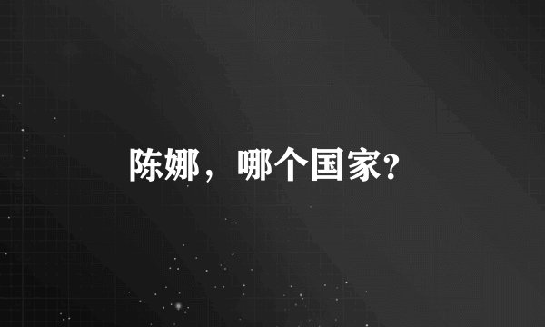 陈娜，哪个国家？